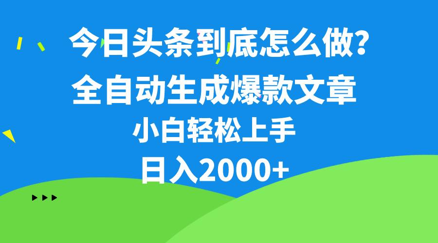 今日头条最新最强连怼操作，10分钟50条，真正解放双手，月入1w+-179创客网