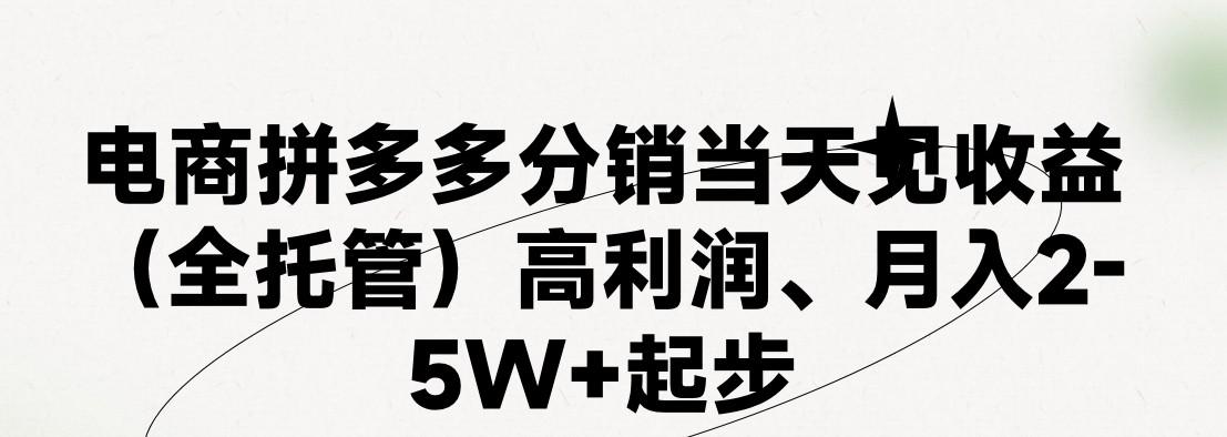 最新拼多多模式日入4K+两天销量过百单，无学费、 老运营代操作、小白福利，了解不吃亏-179创客网