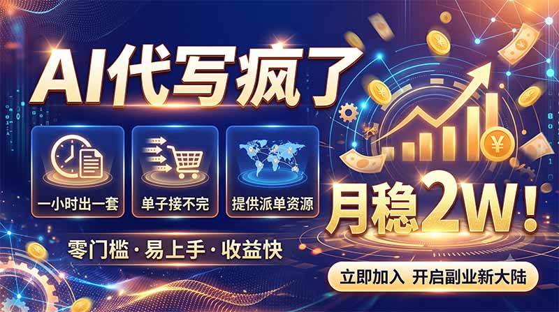 （19788期）2026捡钱副业：AI写稿一单5张，免费派单群，0门槛直接干-179创客网