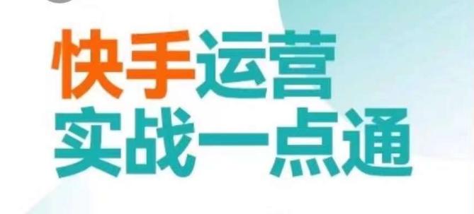 快手运营实战一点通，这套课用小白都能学会的方法教你抢占用户，做好生意-179创客网