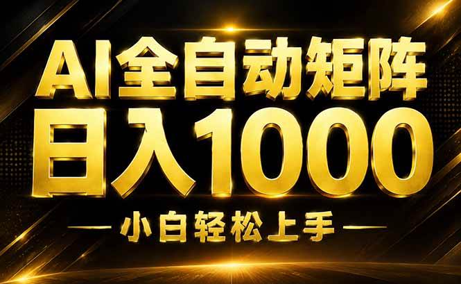 （19851期）AI情绪提供，全自动操作，收益秒到，日入1500加，长期可做-179创客网