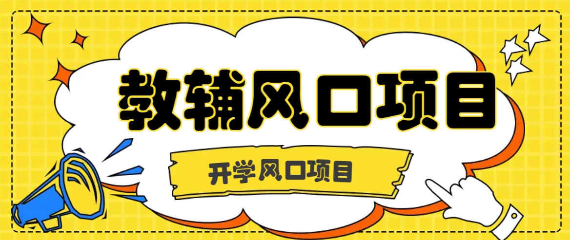 开学季风口项目，教辅虚拟资料，长期且收入稳定的项目日入500+-179创客网