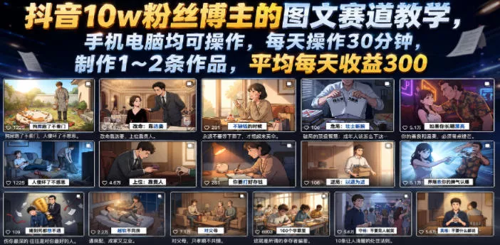 抖音10w粉丝博主的图文赛道教学，手机电脑均可操作，每天操作30分钟，制作1~2条作品，平均每天收益300-179创客网