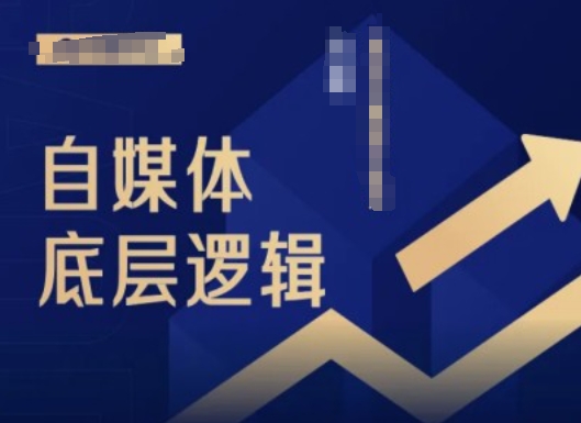 2024自媒体底层逻辑录播课，自媒体小白必看-179创客网