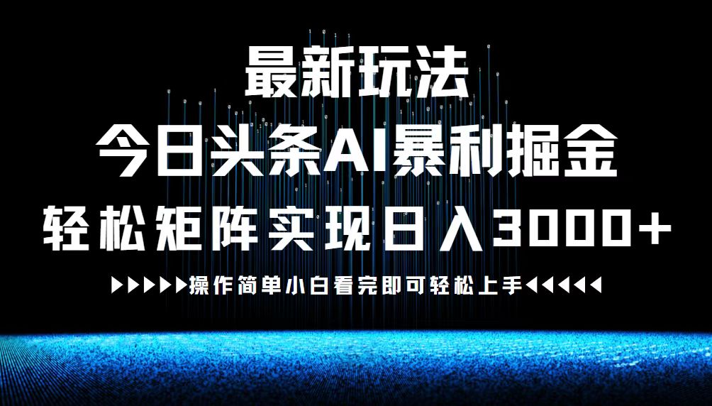 最新今日头条AI暴利掘金玩法，轻松矩阵日入3000+-179创客网