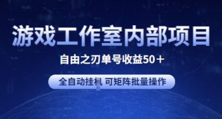 游戏工作室内部项目 自由之刃2 单号收益50+ 全自动挂JI 可矩阵批量操作【揭秘】-179创客网