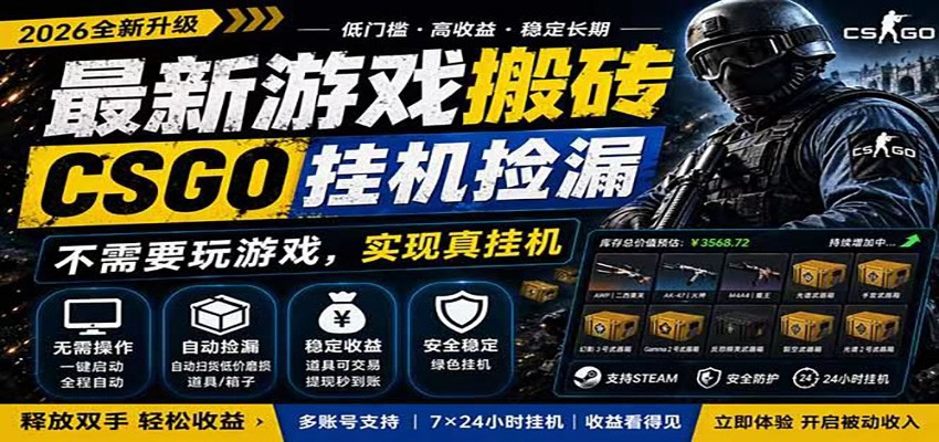 自动挂机游戏自动监控市场捡漏赚米，手机就可完成全部操作，稳定运行多年，支持验证-179创客网
