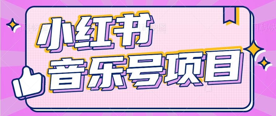 小红书音乐号变现项目，操作简单易上手，轻松月收入5000+-179创客网