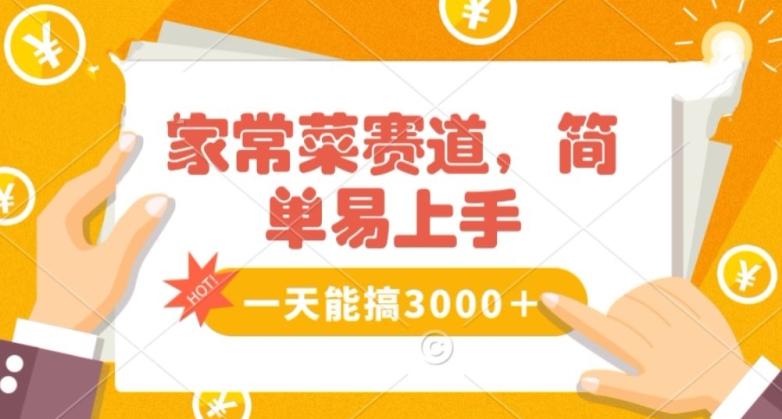 家常菜赛道掘金，流量爆炸！一天能搞‌3000＋不懂菜也能做，简单轻松且暴力！‌无脑操作就行了【揭秘】-179创客网