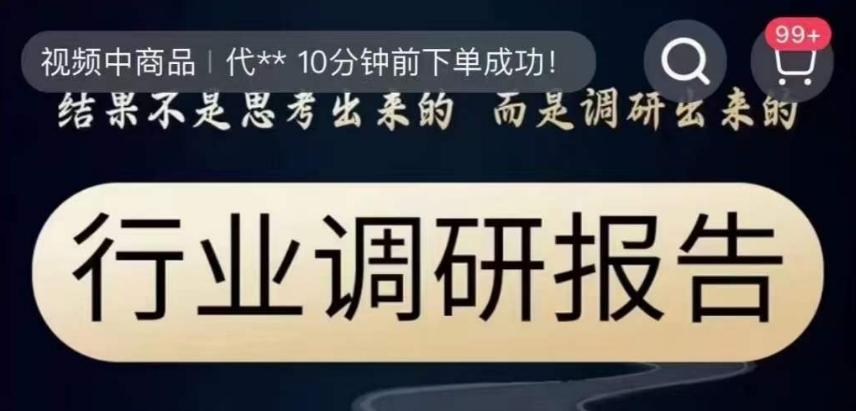 行业调研报告，结果不是思考出来的而是调研出来的-179创客网