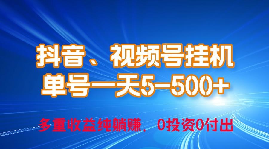 24年最新抖音、视频号0成本挂机，单号每天收益上百，可无限挂-179创客网