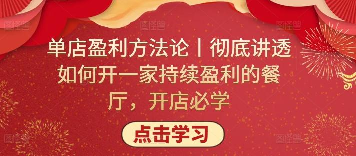 单店盈利方法论丨彻底讲透如何开一家持续盈利的餐厅，开店必学-179创客网