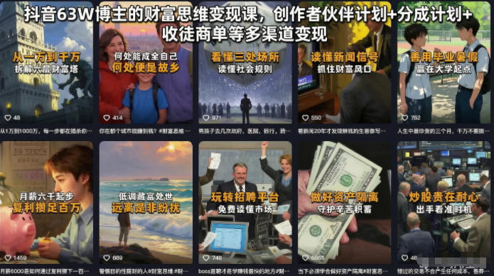 抖音63W博主的财富思维变现课，创作者伙伴计划+分成计划+收徒商单等多渠道变现-179创客网