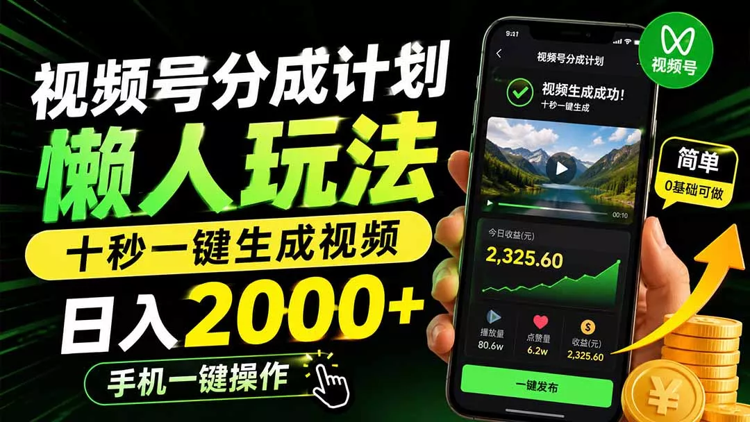 视频号分成计划懒人玩法，十秒一键生成视频，日入2000+，手机一键操作-179创客网