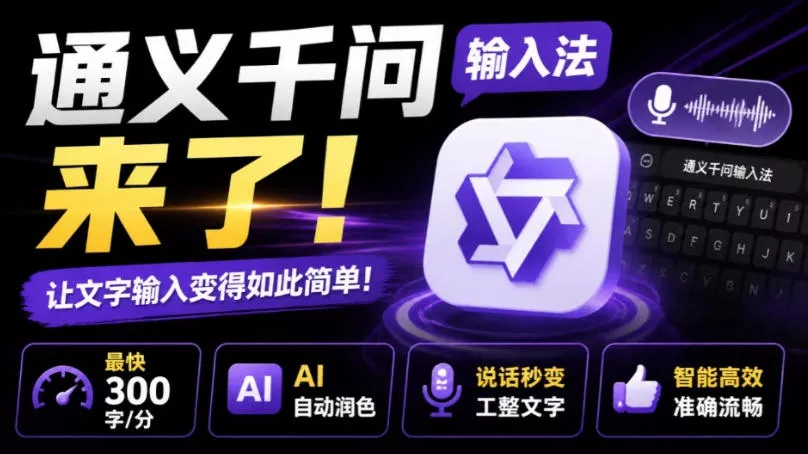 通义千问输入法来了！让文字输入变得如此简单，最快300字/分，AI自动润色，说话秒变工整文字-179创客网