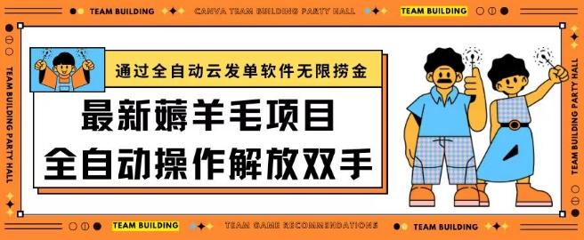 最新薅羊毛项目通过全自动云发单软件在羊毛平台无限捞金日入200+【揭秘】-179创客网