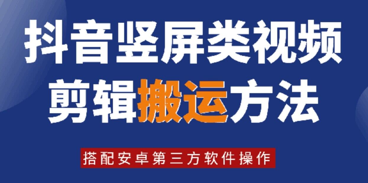 8月日最新抖音竖屏类视频剪辑搬运技术，搭配安卓第三方软件操作-179创客网