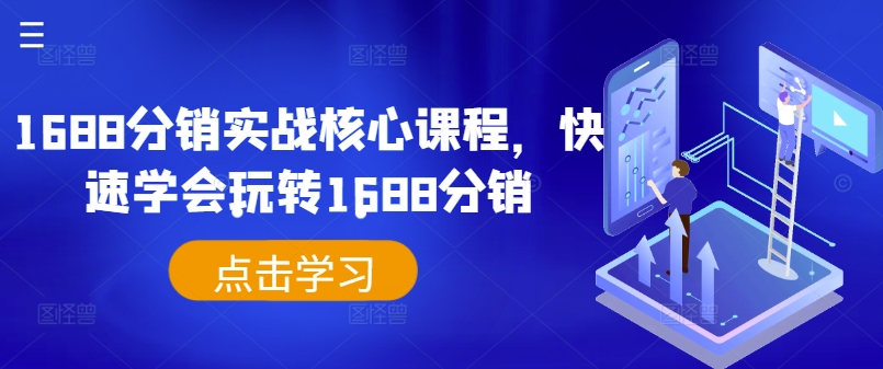 1688分销实战核心课程，快速学会玩转1688分销-179创客网