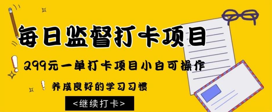 监督打卡项目，299元一单打卡项目小白可操作-179创客网