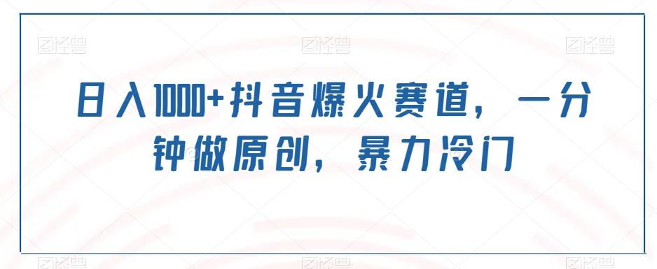 日入1000+抖音爆火赛道，一分钟做原创，暴力冷门-179创客网