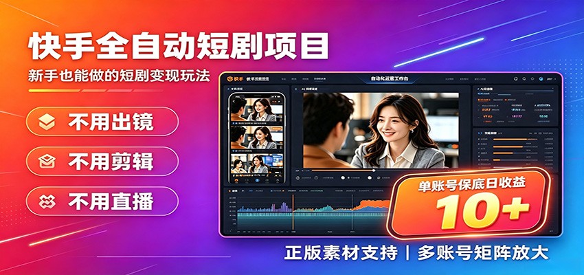 快手短剧AI全自动剪辑推广变现项目，单账号日收益保底10+-179创客网
