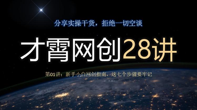 才霄网创28讲第01讲：新手小白网创指南，这七个步骤要牢记-179创客网