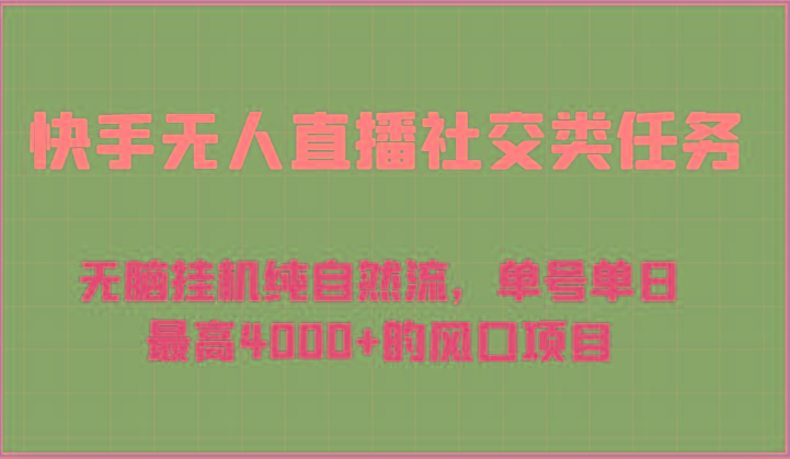 快手无人直播社交类任务：无脑挂机纯自然流，单号单日最高4000+的风口项目-179创客网