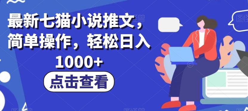 最新七猫小说推文，简单操作，轻松日入1000+【揭秘】-179创客网