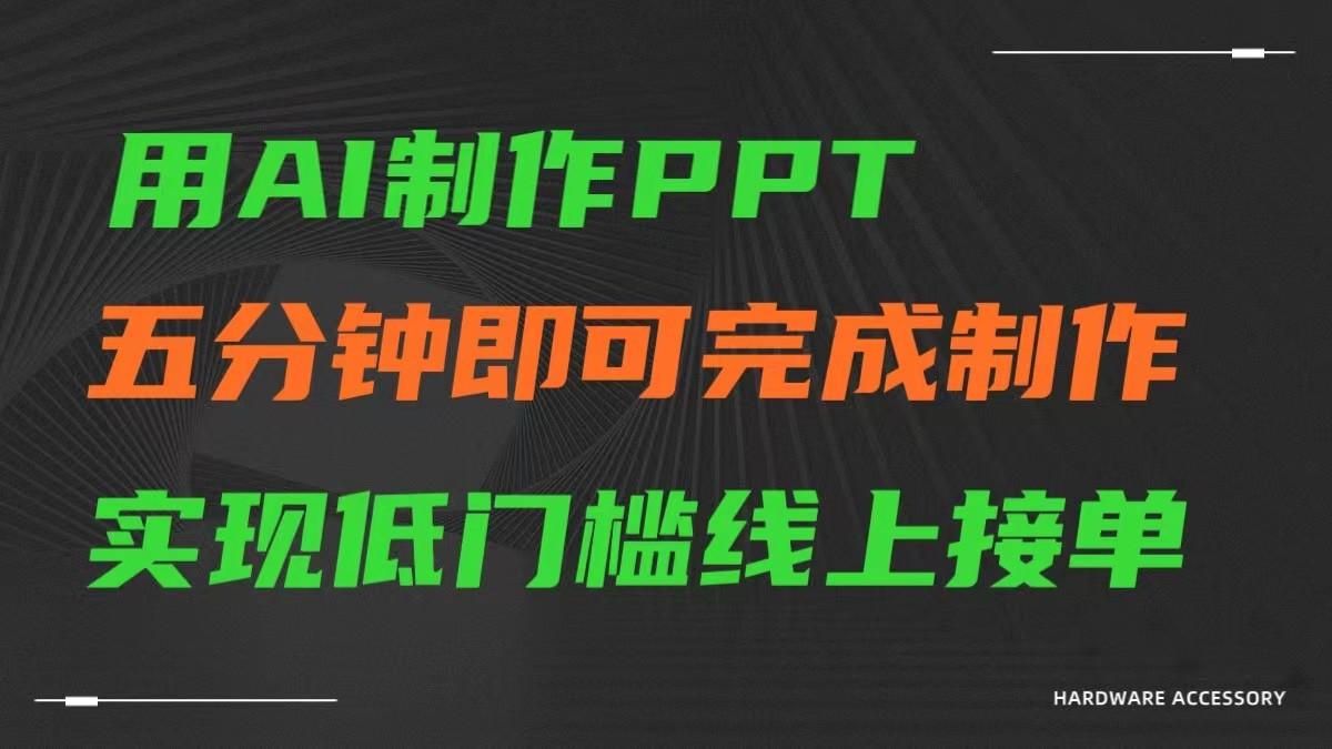 AI一键生成ppt，五分钟完成制作，低门槛线上接单-179创客网