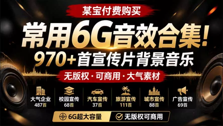 某宝付费购买，常用6G音效合集！970+首宣传片背景音乐，无版权可商用大气素材，分类清晰，高质量内容-179创客网