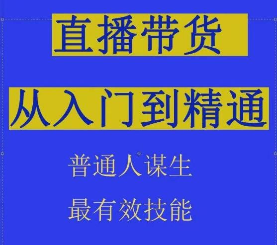 2024抖音直播带货直播间拆解抖运营从入门到精通，普通人谋生最有效技能-179创客网