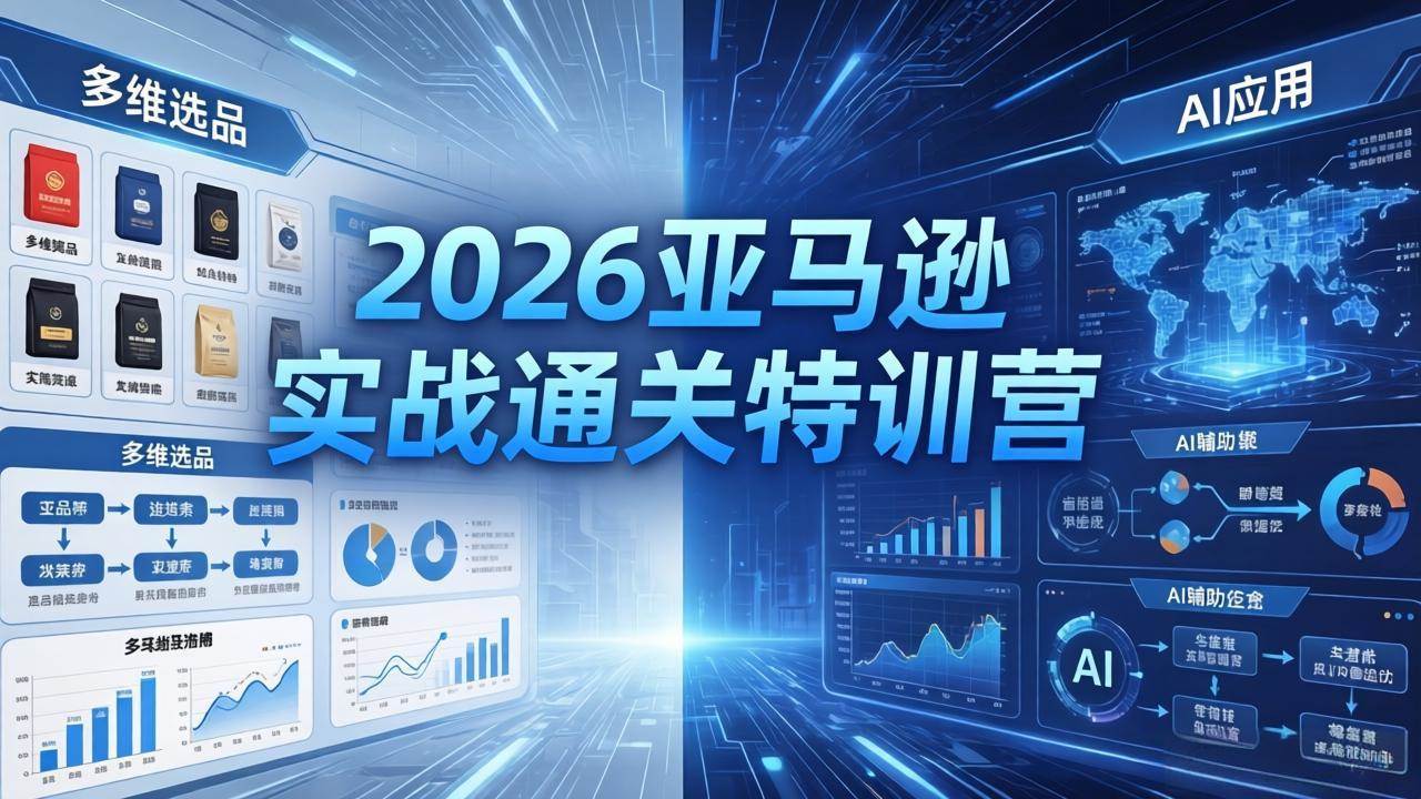 （18261期）2026亚马逊实战通关特训营-26年4月30更新，多维选品+渐进式打法+AI应用，从0到1打造盈利店铺-179创客网