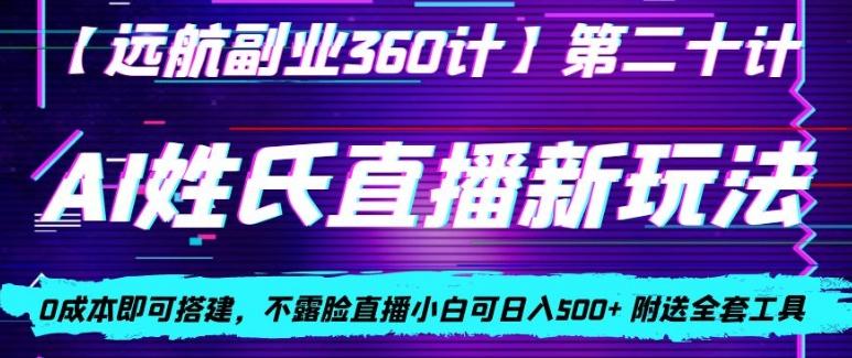 AI姓氏直播新玩法，0成本即可搭建，不露脸直播小白可日入500+-179创客网