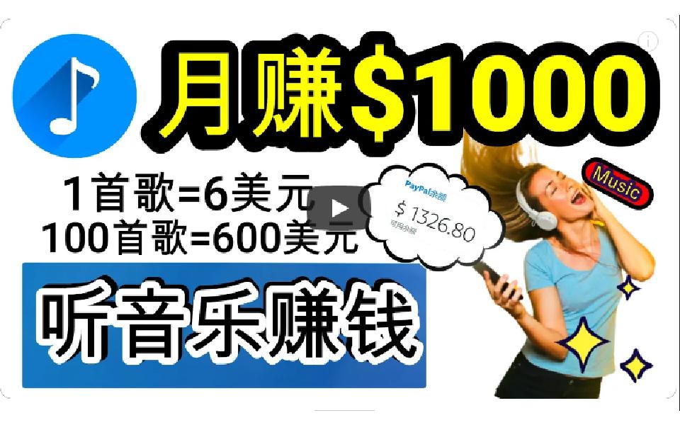 (9478期)2024年独家听歌曲轻松赚钱，每天30分钟到1小时做歌词转录客，小白日入300+-179创客网