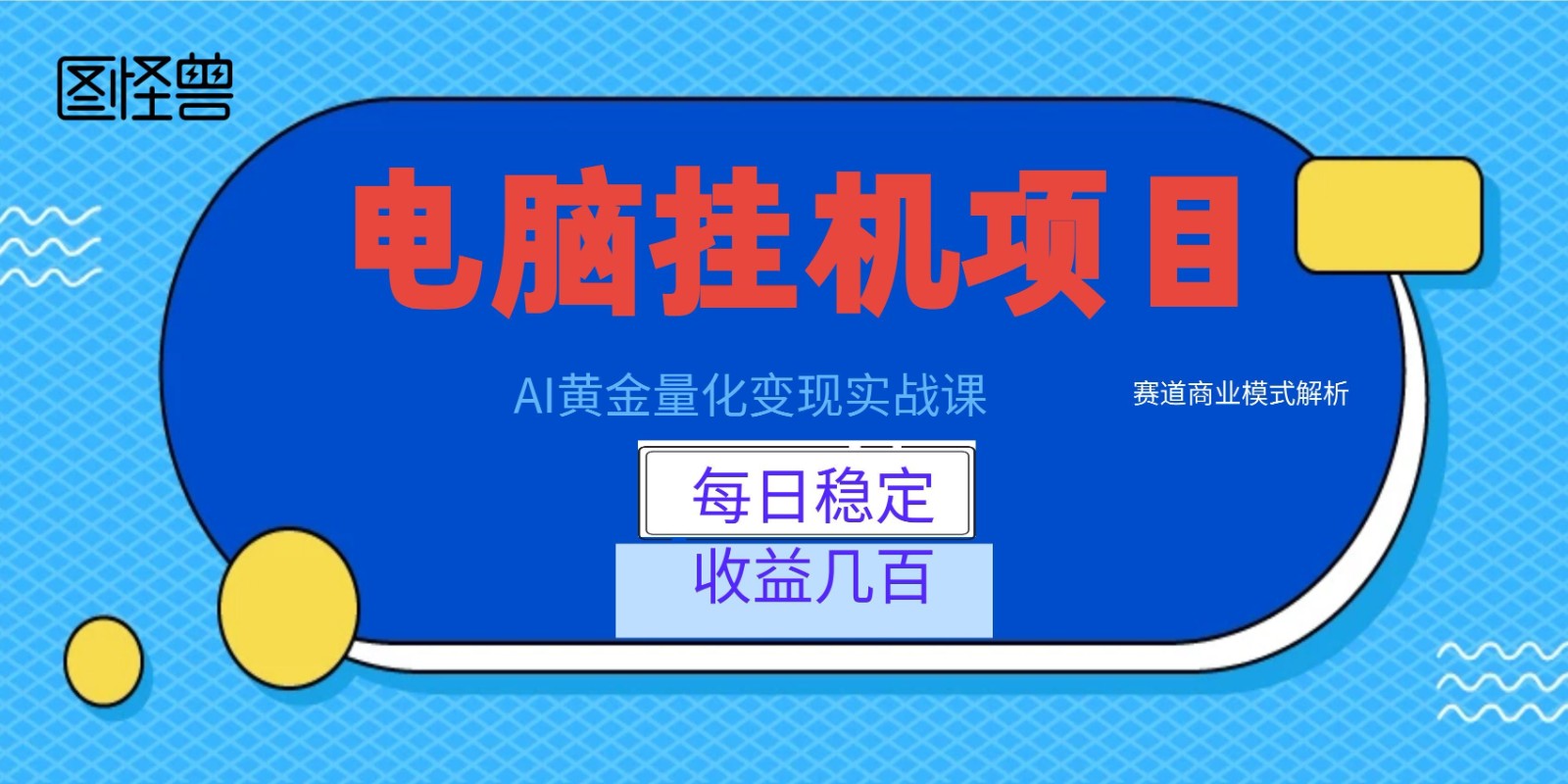 AI黄金量化变现实战课：电脑挂机每日稳定收益几百，赛道商业模式解析！-179创客网