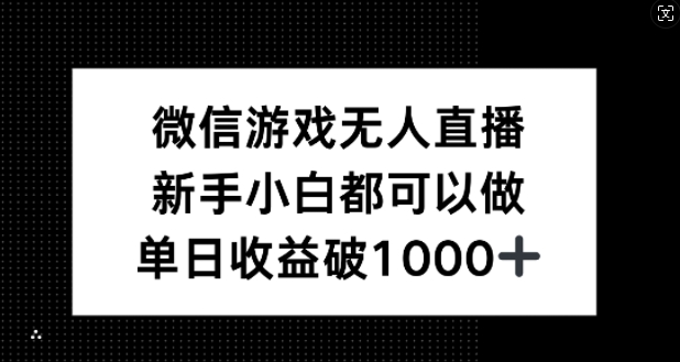 微信游戏无人直播，新手小白都可以做，单日收益破1k【揭秘】-179创客网