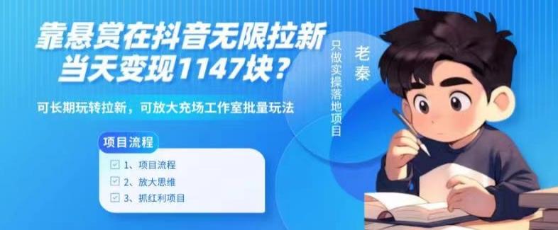 靠悬赏在抖音小游戏无限拉新用户当天1147块？可长期玩转拉新，可放大充场工作室批量玩法-179创客网