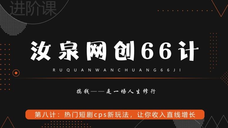 汝泉网创66计之第8计：热门短剧cps新玩法，让你收入直线增长-179创客网