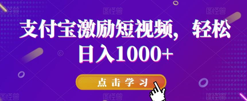 支付宝激励短视频，轻松日入1000+-179创客网