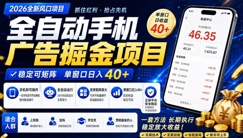 广告联盟全自动掘金，长期稳定，每天300+，无需技术，无需经验，长久可做【揭秘】-179创客网