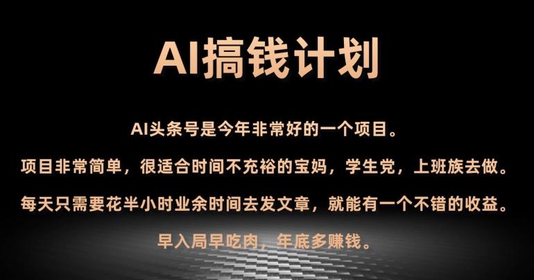AI搞钱计划，头条号暴力掘金，全自动提现平台，轻松日入500+-179创客网
