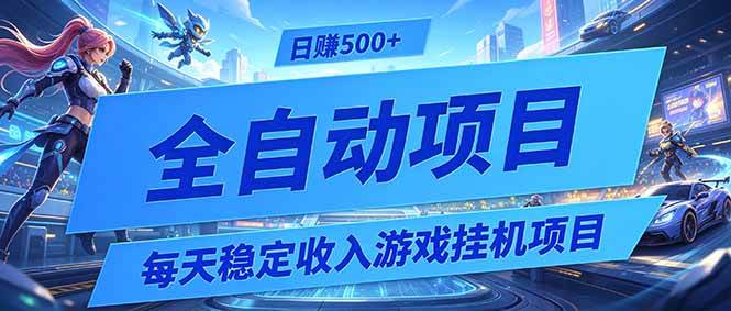 （19000期）每天稳定收入的游戏挂机项目，0基础小白解放双手，日赚500+【揭秘】-179创客网