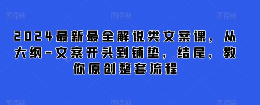 2024最新最全解说类文案课，从大纲-文案开头到铺垫，结尾，教你原创整套流程-179创客网