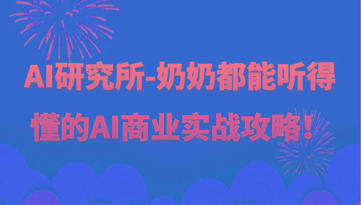 人工智能研究所-奶奶都能听得懂的AI商业实战攻略！-179创客网