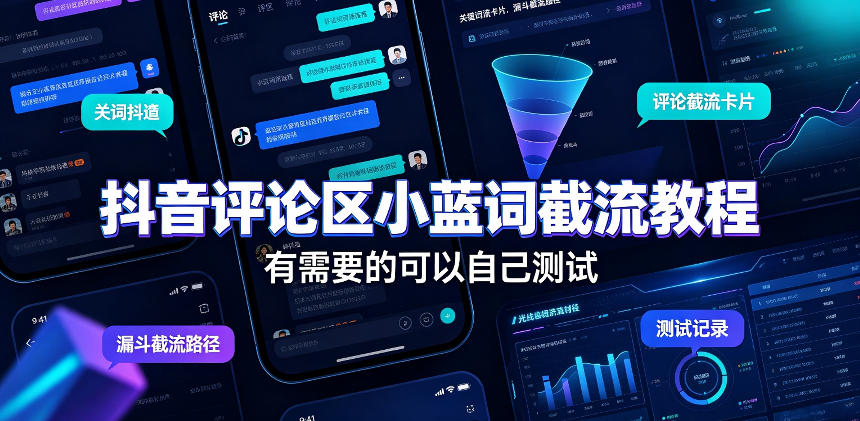 抖音评论区小蓝词截流教程，有需要的可以自己测试-179创客网