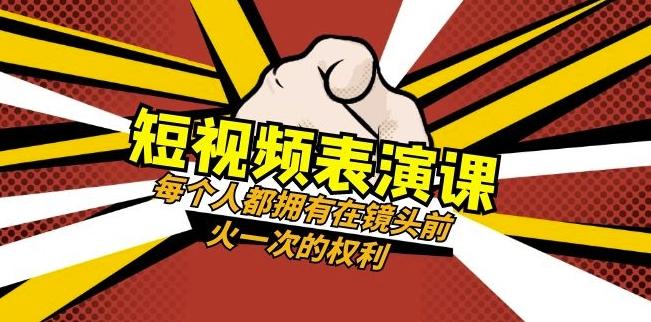 短视频-表演课：每个人都拥有在镜头前火一次的权利（49节视频课）-179创客网