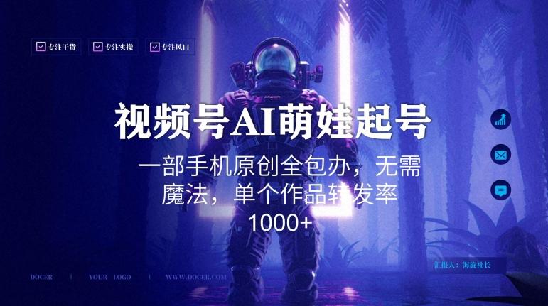 视频号AI萌娃语录新年玩法，一部手机原创全包办，无需魔法，单个作品转发率1000+【揭秘】-179创客网