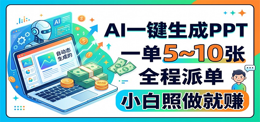 AI一键生成PPT，一单5~10张，全程派单，小白照做就赚-179创客网