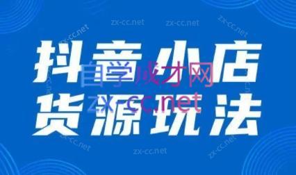 夏老师·抖音小店有货源实操课程-179创客网
