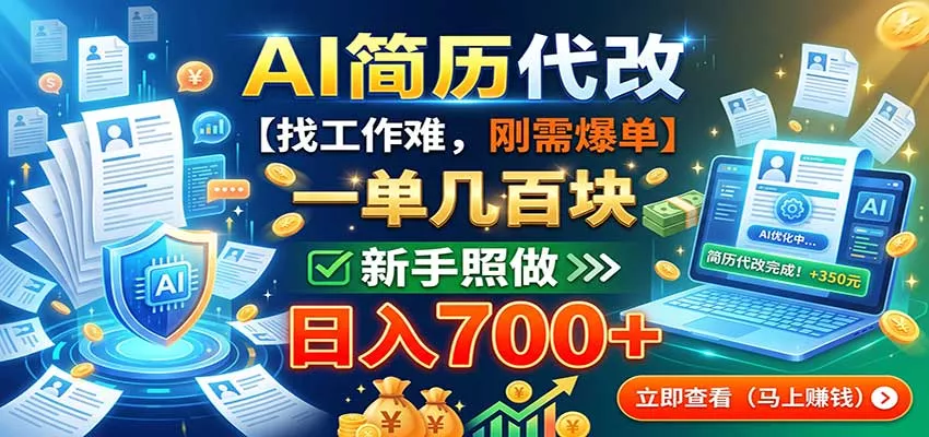 AI简历代改，一单几百块，找工作难，刚需爆单，新手照做日入700+-179创客网